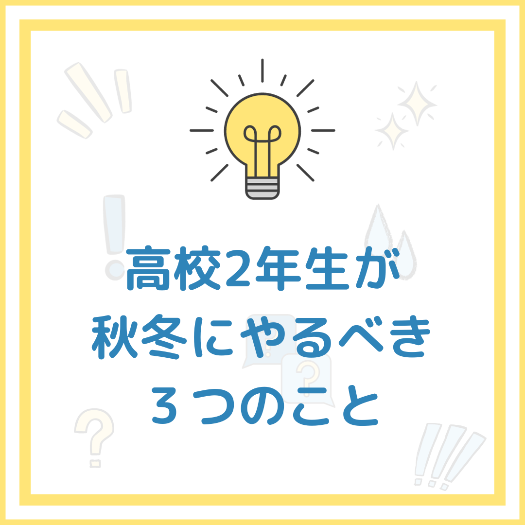 【高校2年生対象】秋冬にやっておきたい受験勉強３選