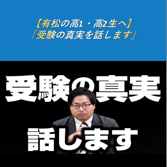 【有松の高1・高2生へ】「受験の真実を話します」