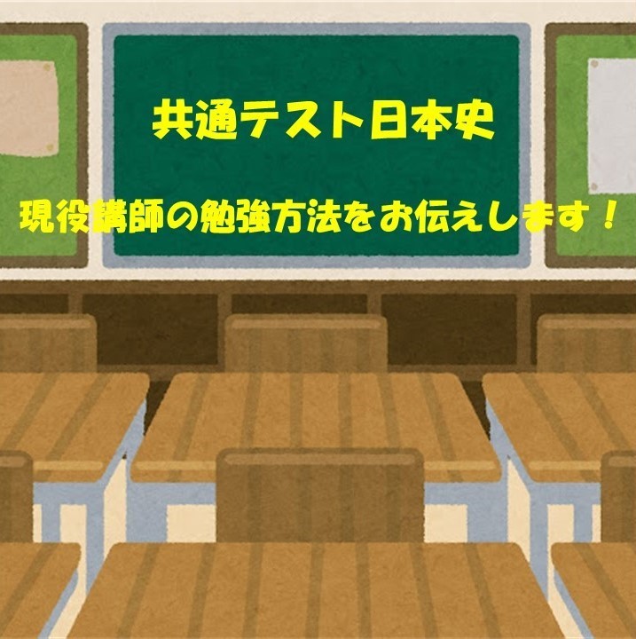 【日本史　共通テスト】日本史の共通テスト対策！現役講師の日本史攻略法！