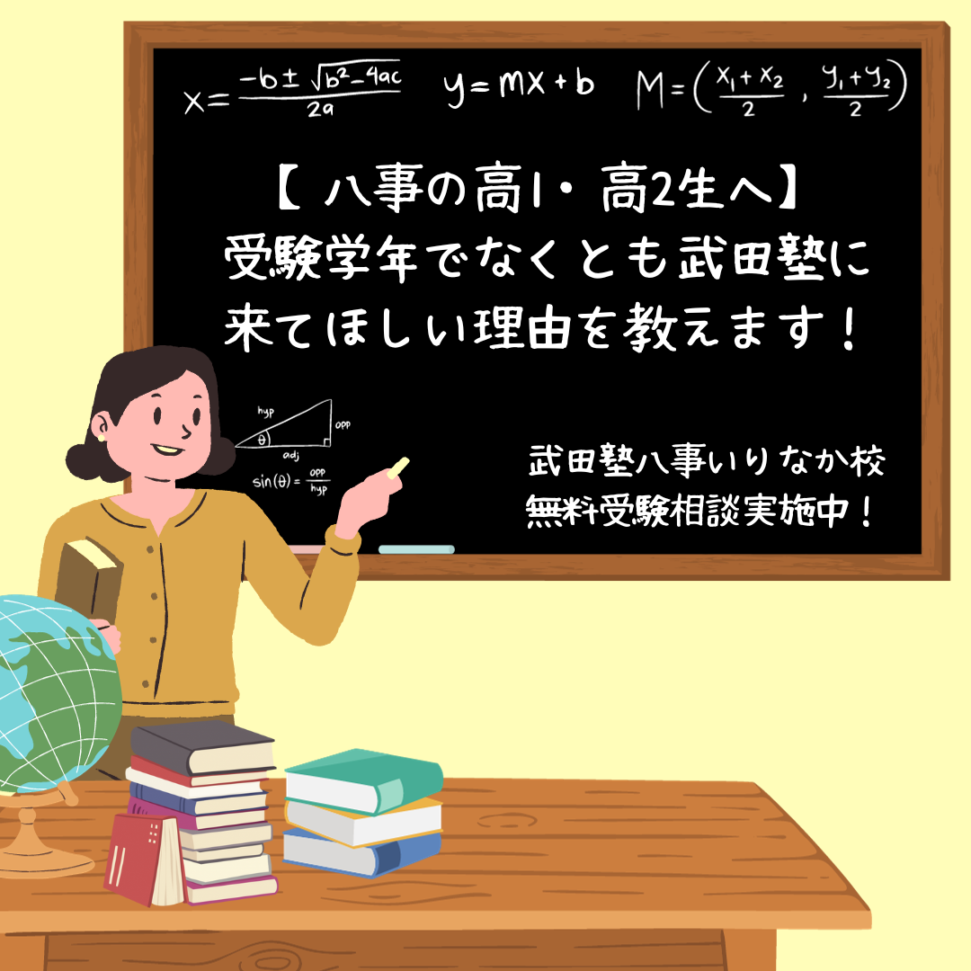 【八事の高1・高2生へ】受験学年でなくとも武田塾に来てほしい理由を教えます！
