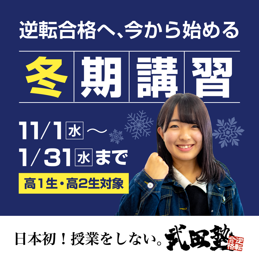 【冬期講習】冬だけタケダ受付中！【11/1〜1/31まで】