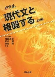 『現代文と格闘する』