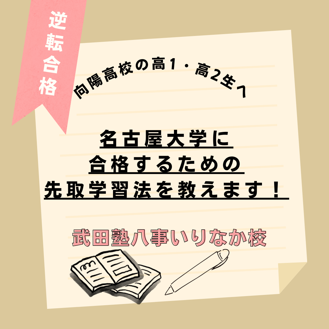 【向陽高校の高1・高2生へ】名古屋大学に合格するための先取学習法を教えます！