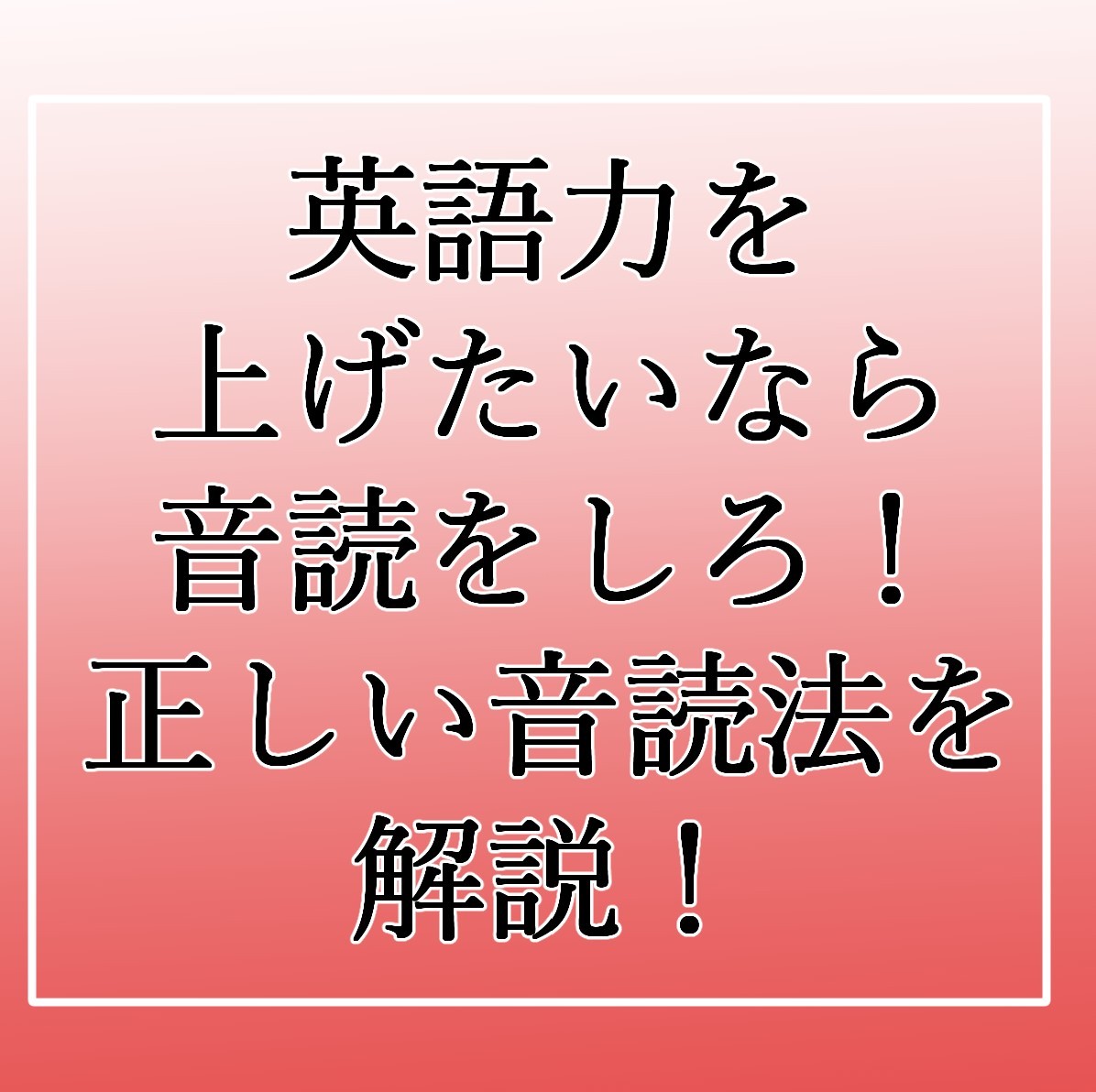 英語力を上げたいなら音読をしよう！正しい音読法について解説！