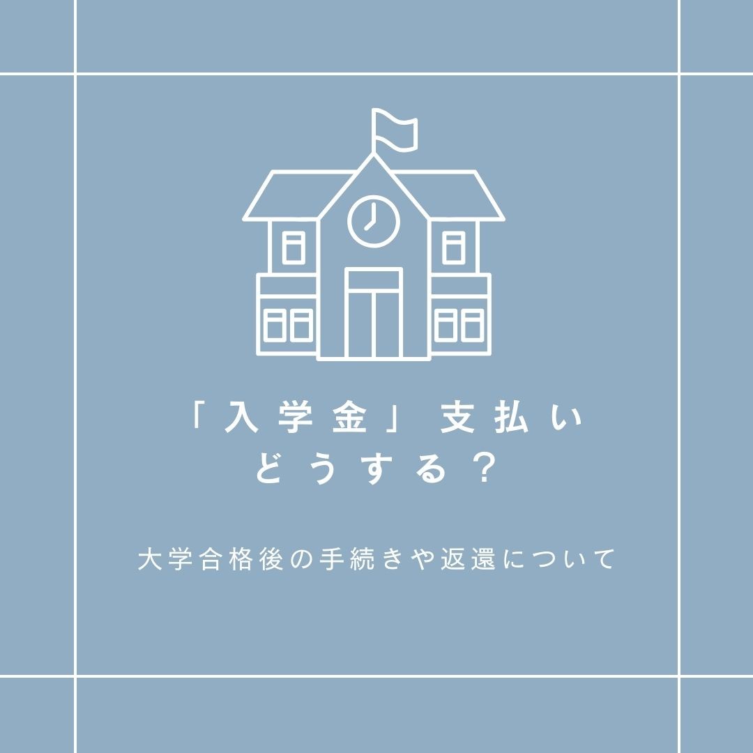 「入学金」支払いどうする？大学合格後の手続きや返還について