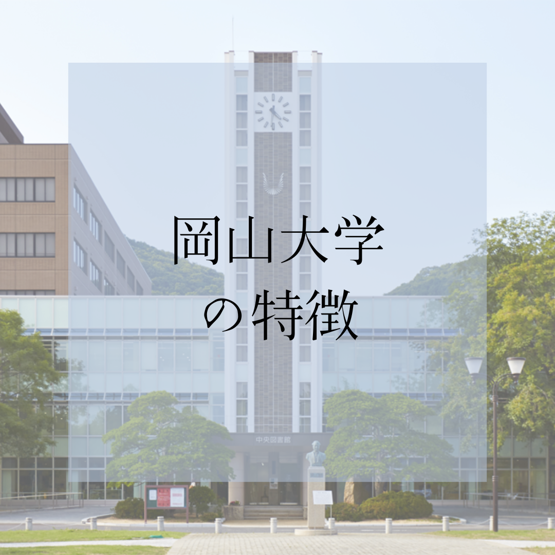 岡山大学の特徴