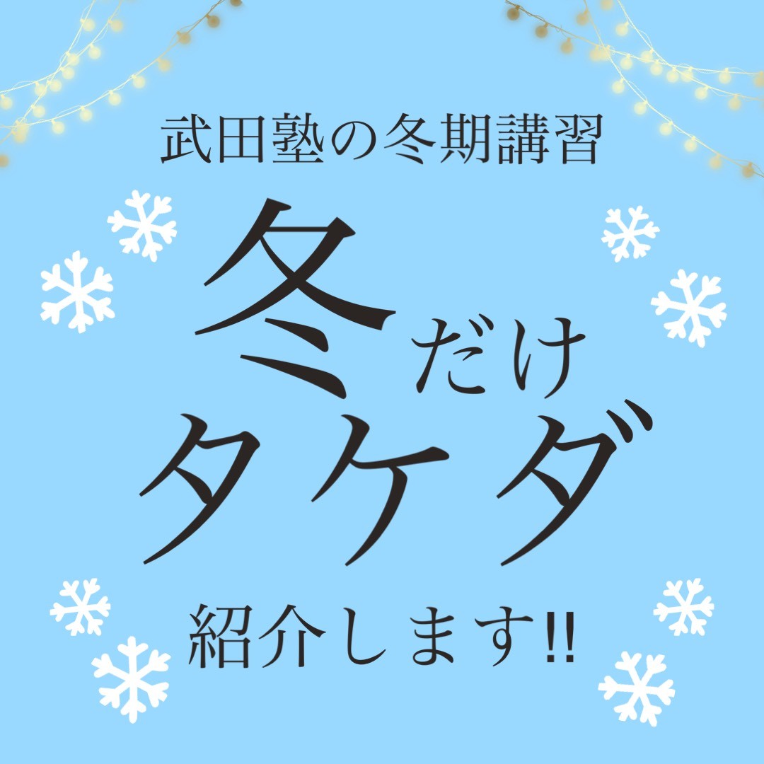 武田塾の季節講習「冬だけタケダ」ってどんなもの⁉
