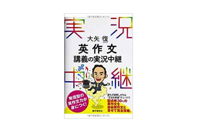 大矢復 英作文 講義の実況中継