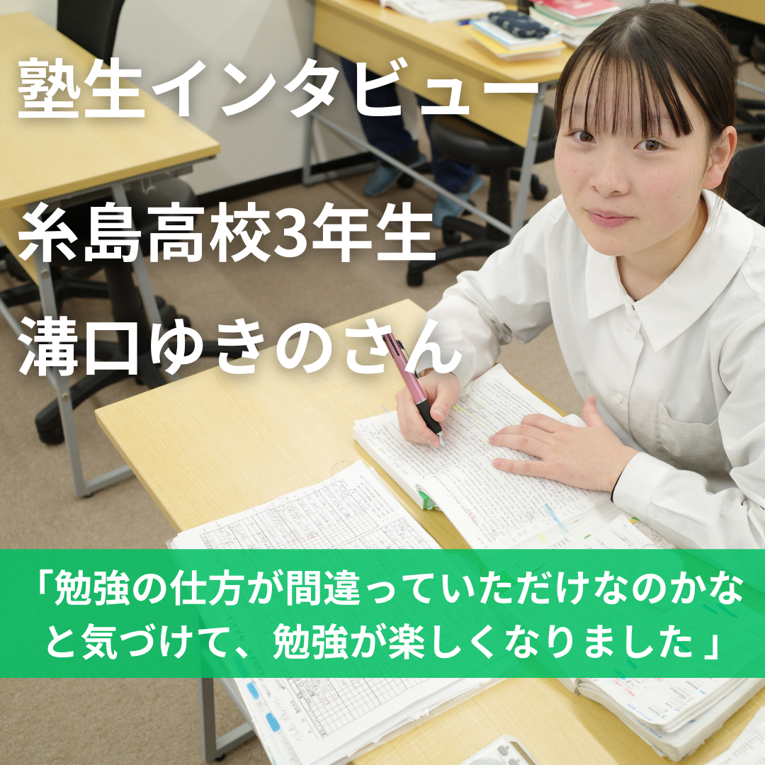 【塾生インタビュー】糸島高校3年生の溝口ゆきのさん