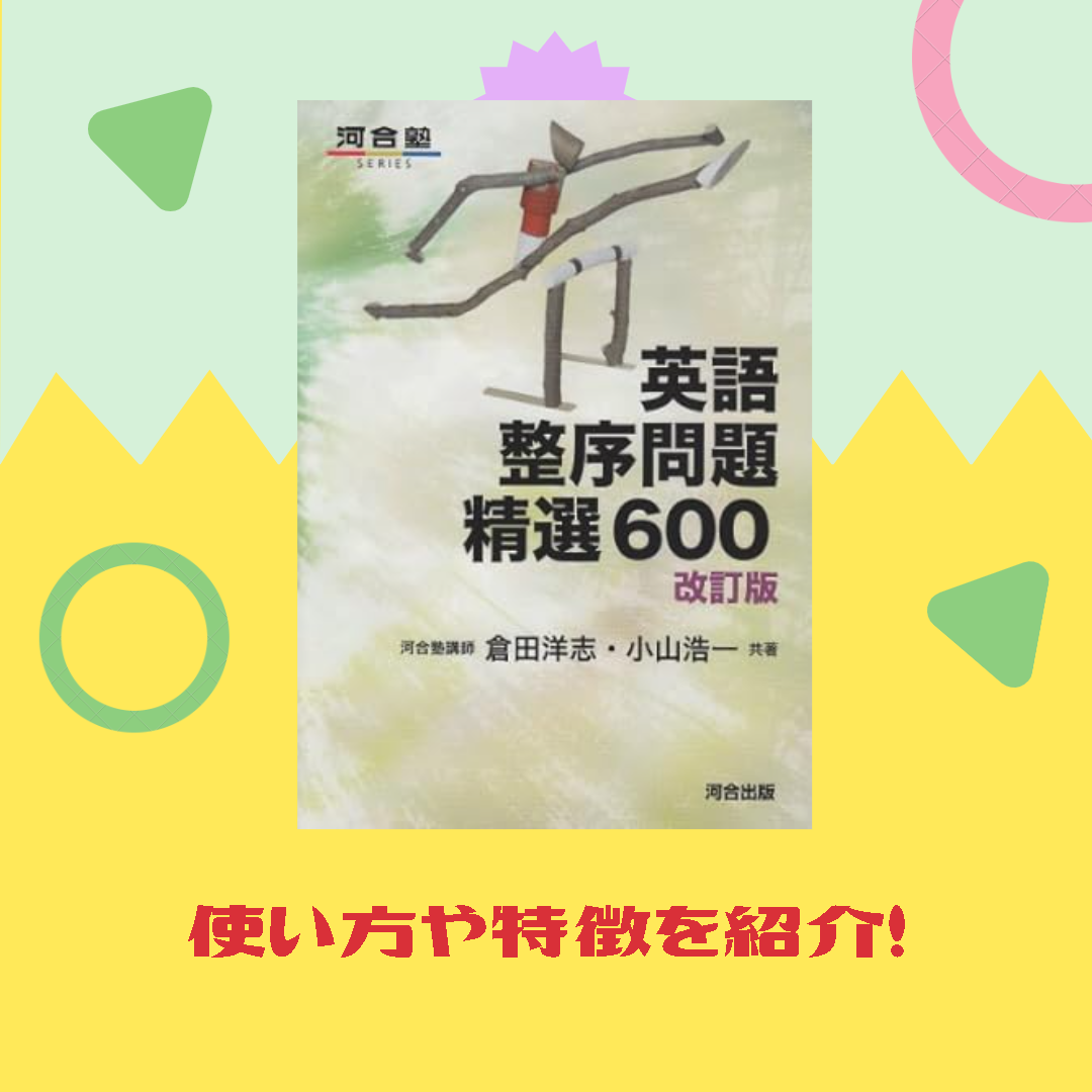 英語おすすめの参考書「英語整序問題精選600」の特徴や使い方を紹介 