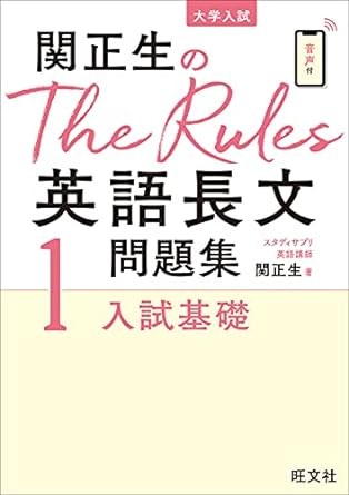 関正生のThe Rules 1_入試基礎_武田塾_青森校