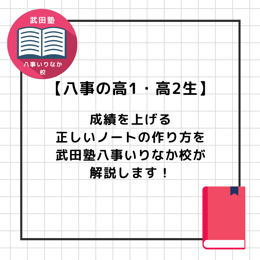 【八事の高1・高2生】成績を上げる正しいノートの作り方を武田塾八事いりなか校が解説します！