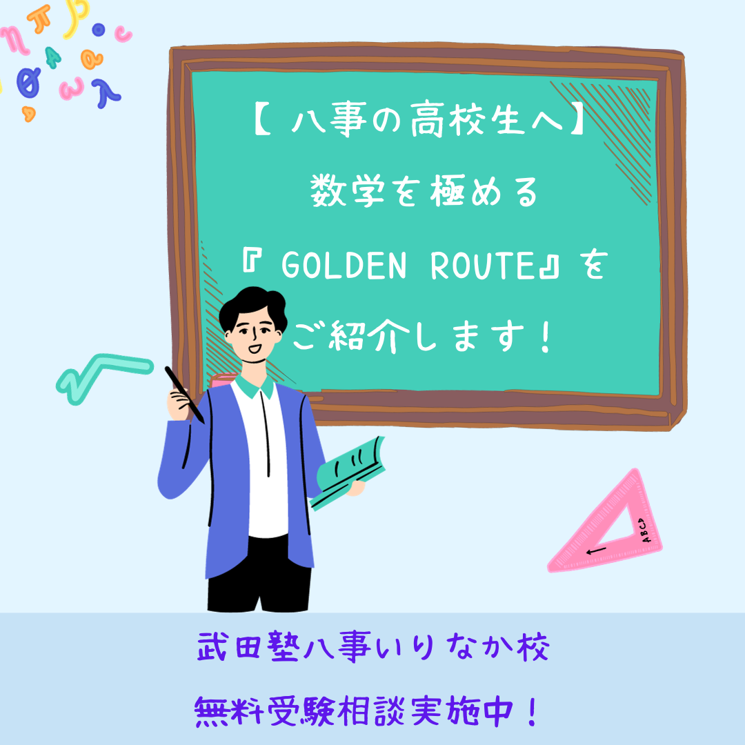 【八事の高校生へ】数学を極める『GOLDEN ROUTE』を紹介します！