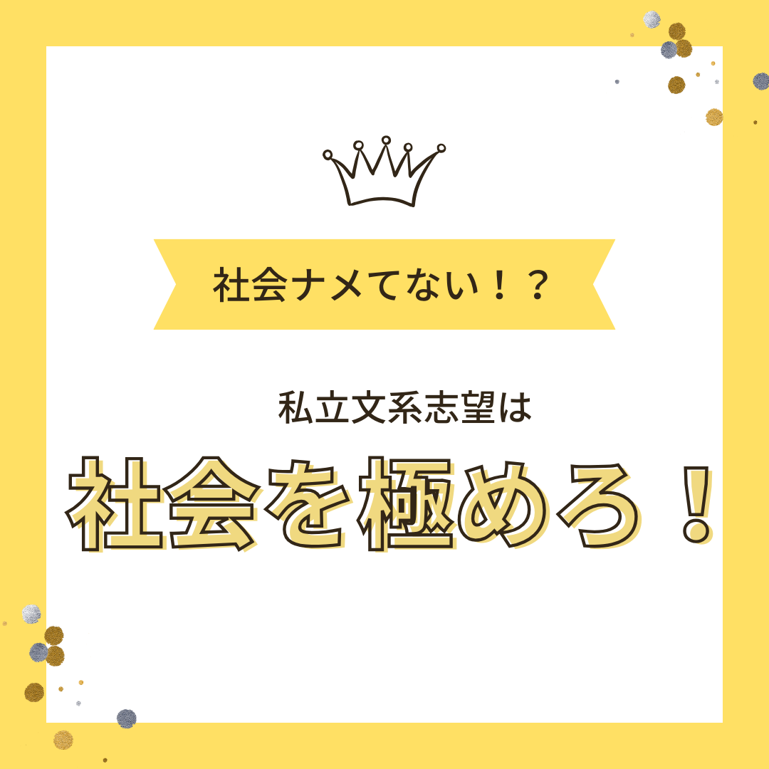 【社会ナメてない！？】私立文系志望は社会を極めろ！