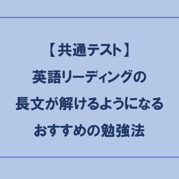 共通テスト】英語リーディングの長文が解けるようになるおすすめの勉強法