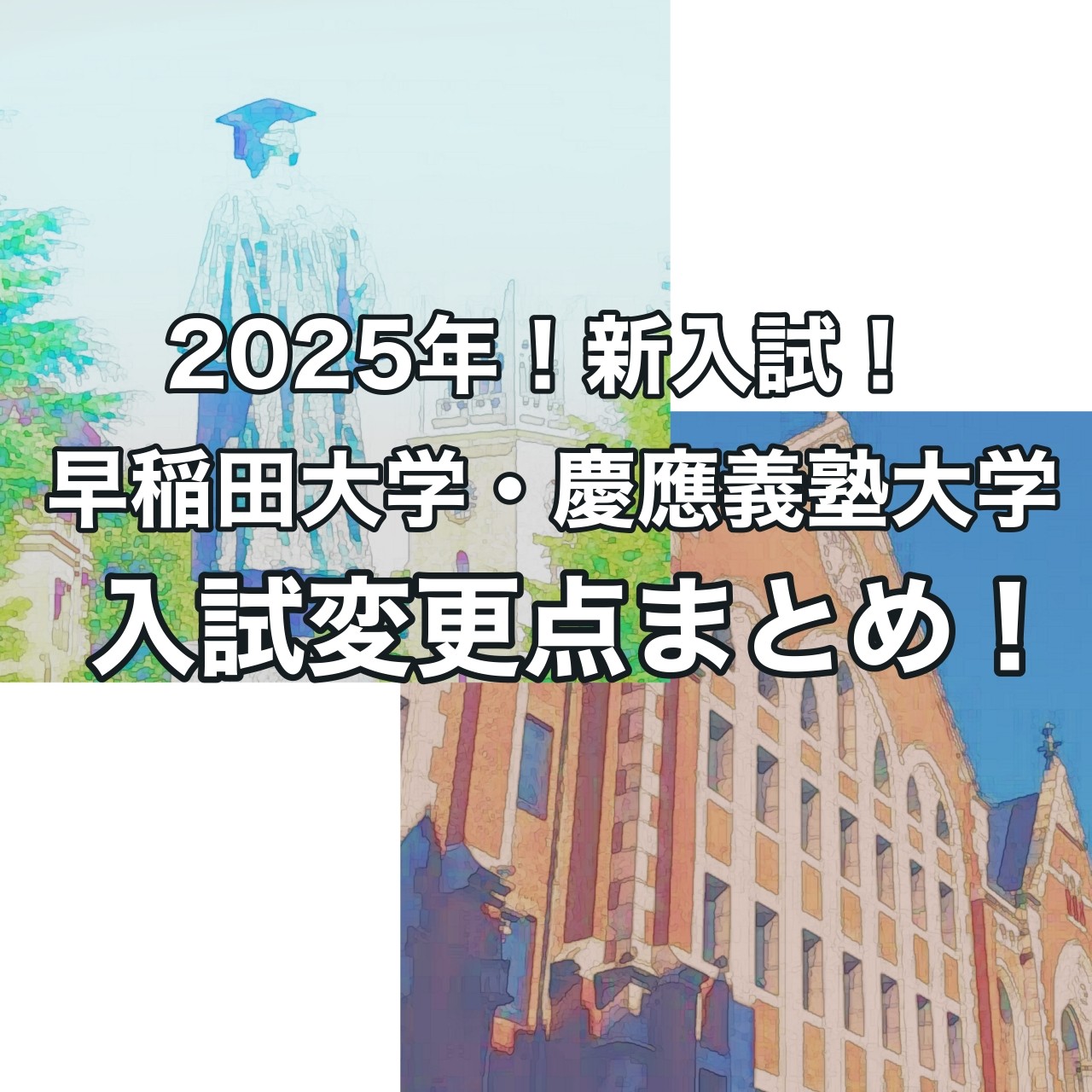 2025年度入試！早稲田大学・慶應義塾大学の入試の変更点がまとめ！？どう変わる？【高2・高1】