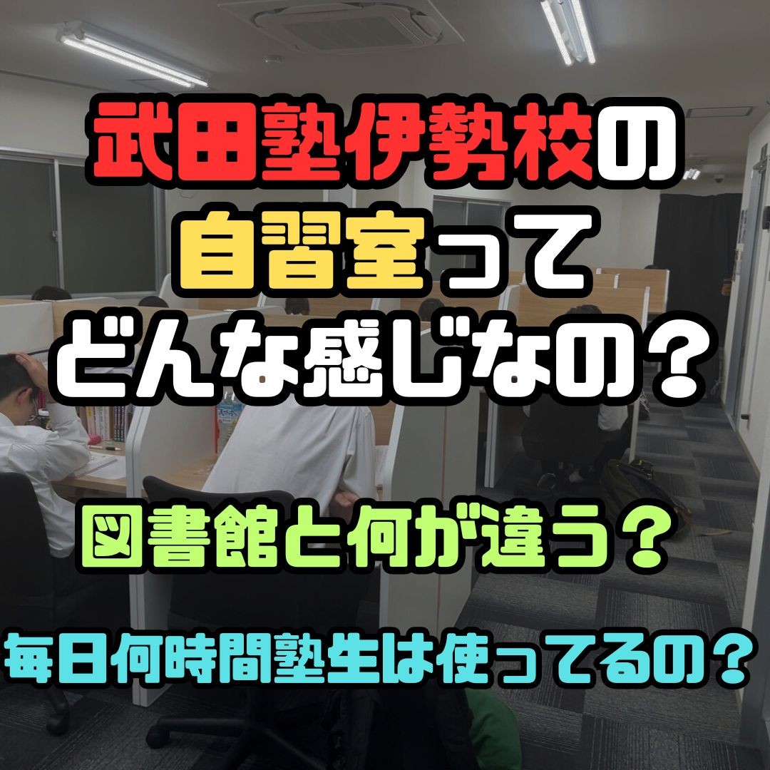 武田塾伊勢校の自習室の利用率、平均利用時間ってどれくらいなの？