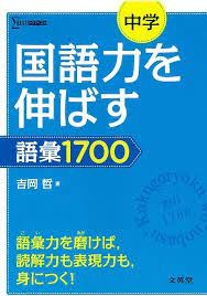 『中学国語 語彙1700』
