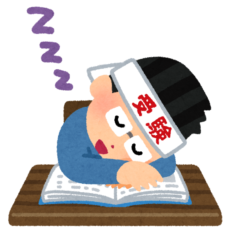 勉強寝落ち