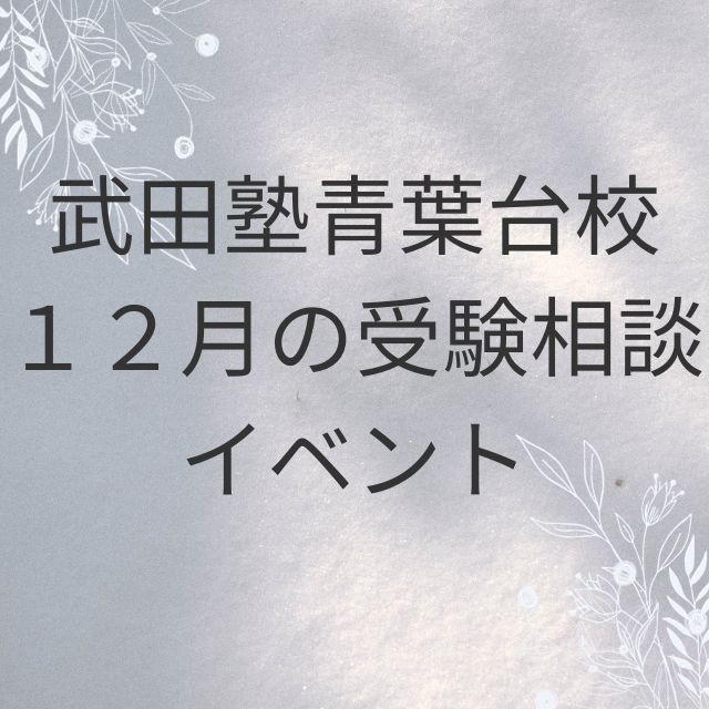武田塾 青葉台校 １２月の受験相談 イベント