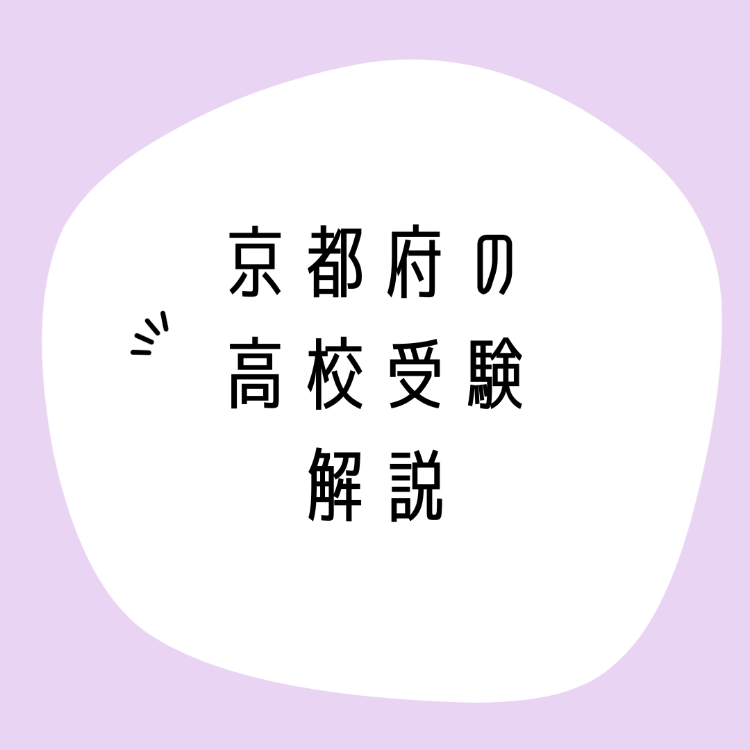 【高校受験】京都府の公立高校の受験を徹底解説！！