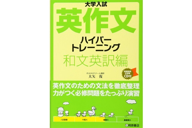 大学入試英作文ハイパートレーニング 和文英訳編