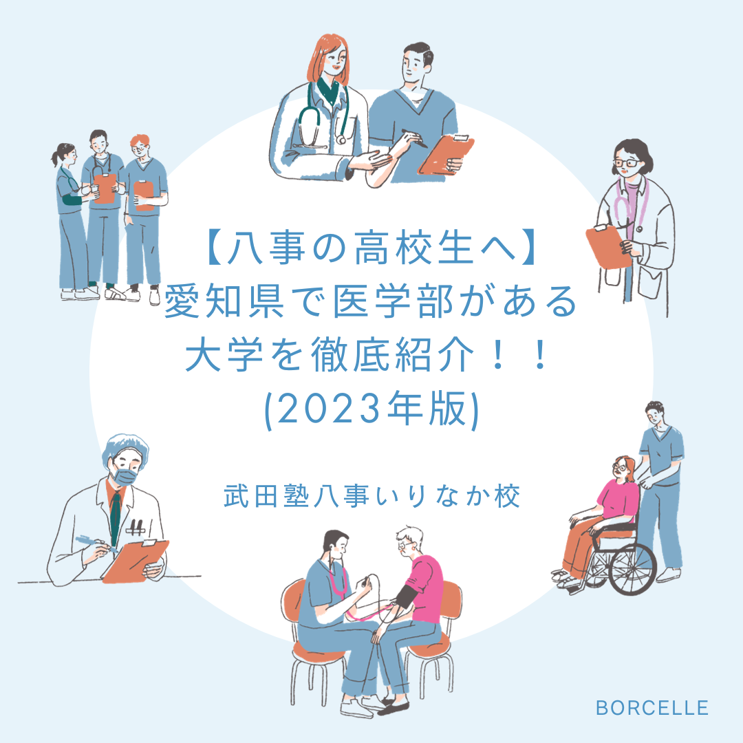【八事の高校生へ】愛知県で医学部がある大学を徹底紹介！！(2023年版)
