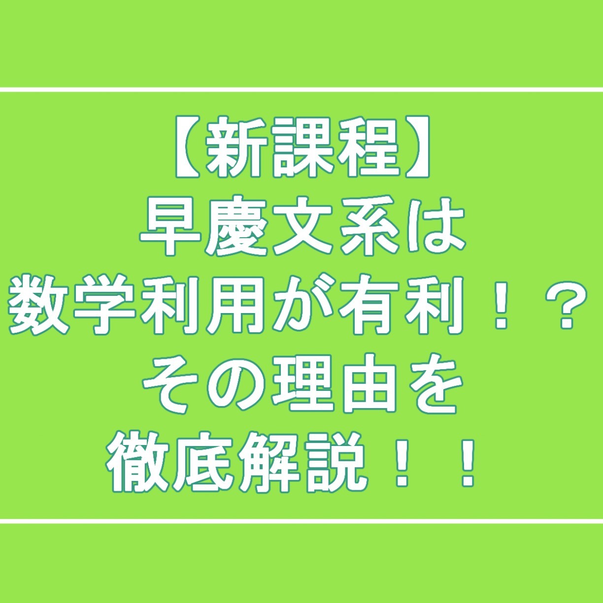 【新課程】早慶文系は数学入試が有利！？その理由を徹底解説！