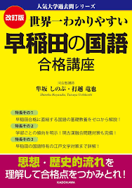 『早稲田の国語』