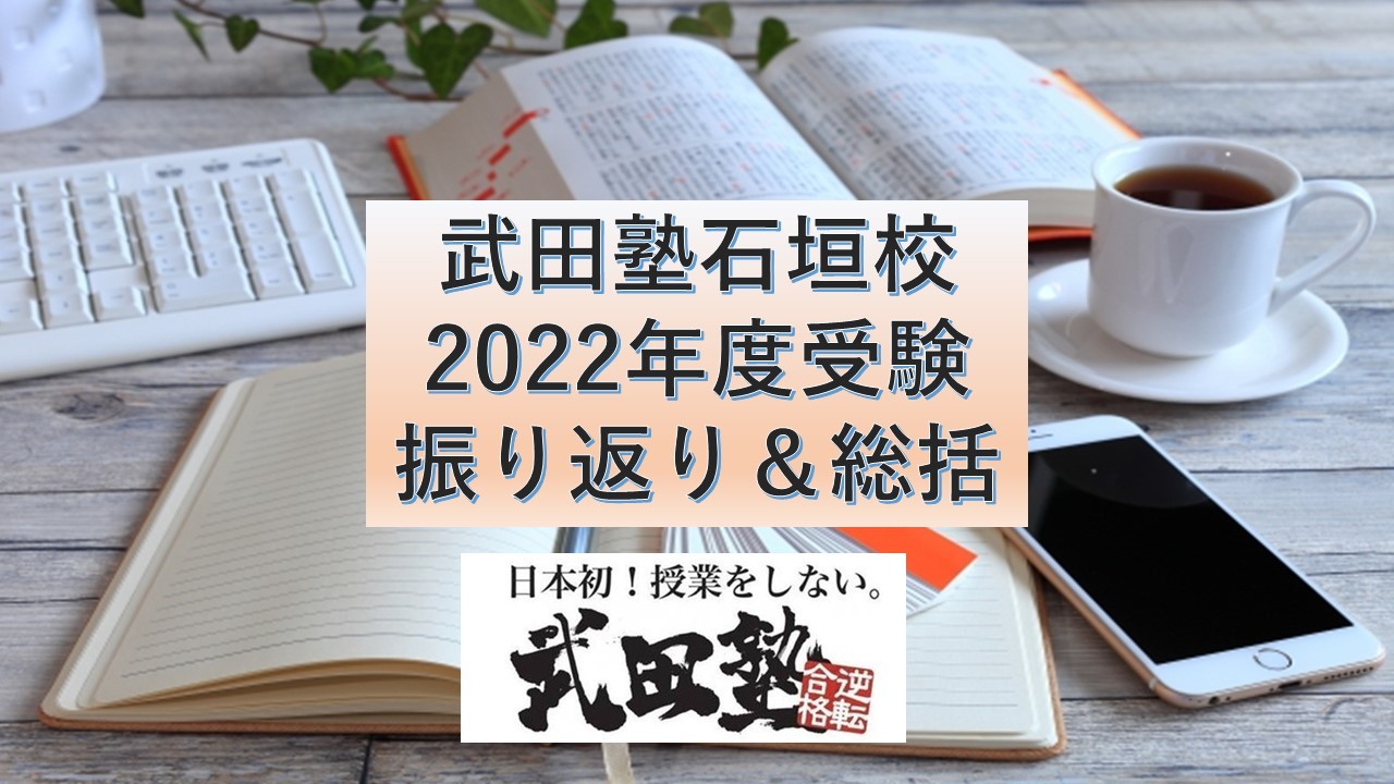 武田塾石垣校2022年度受験振り返り＆総括