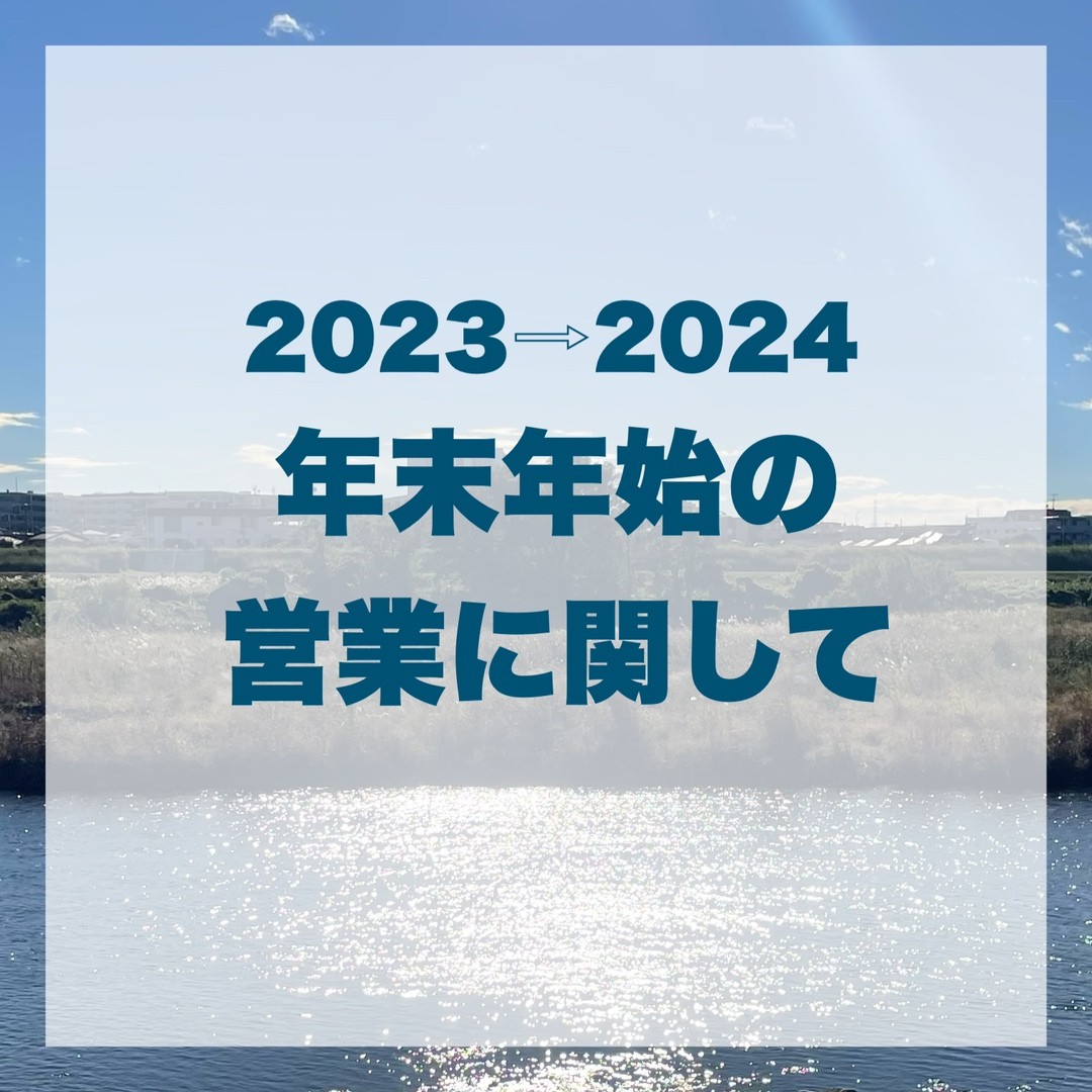 2023→2024 年末年始 開校日のお知らせ
