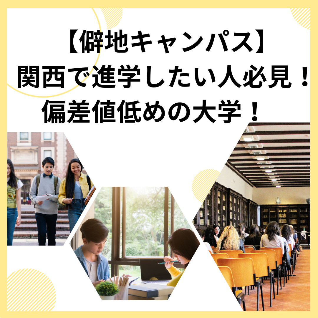 【僻地キャンパス】関西で進学したい人は見て！偏差値低めの大学！　