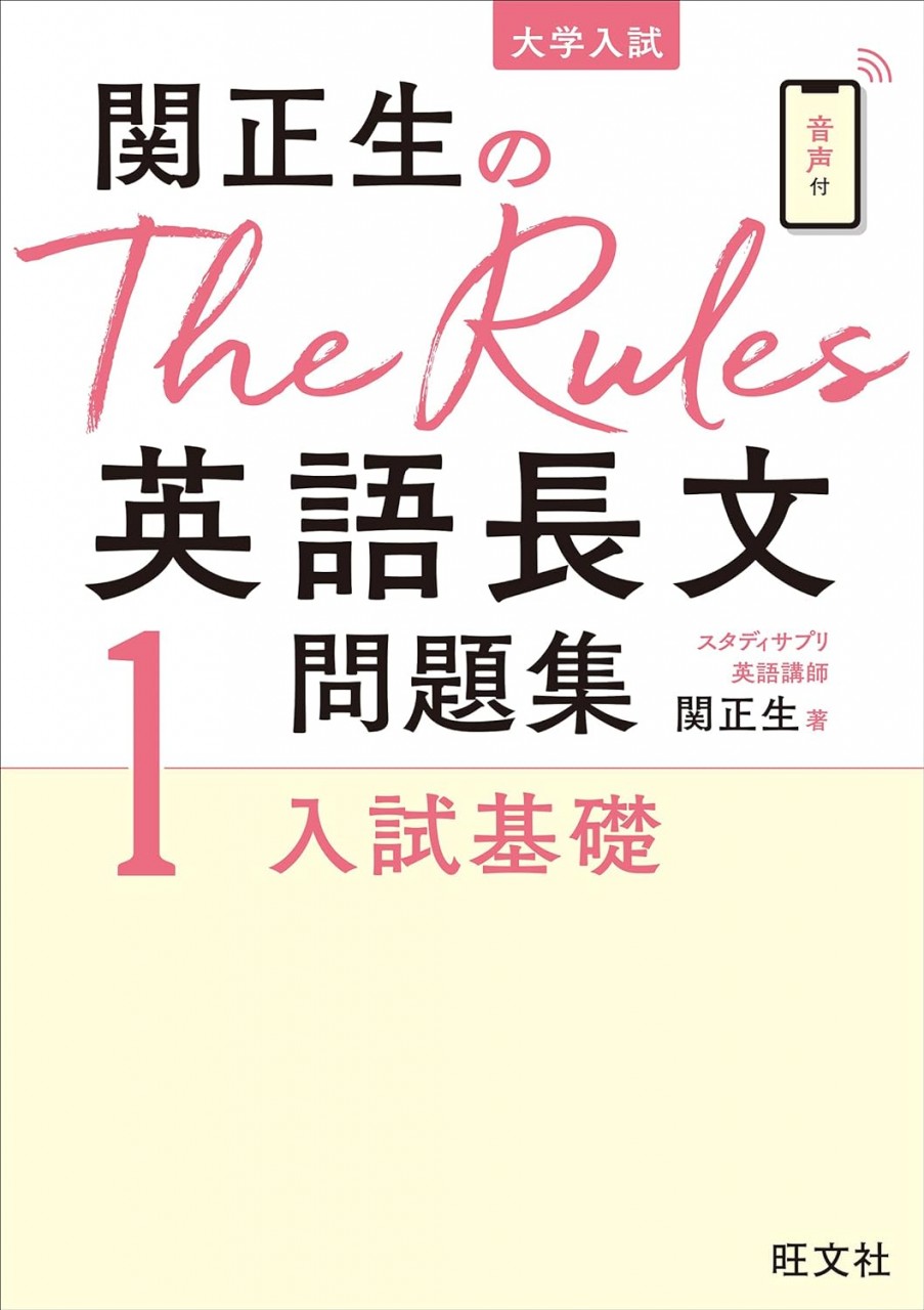 関正生のThe Rules　英語長文問題集