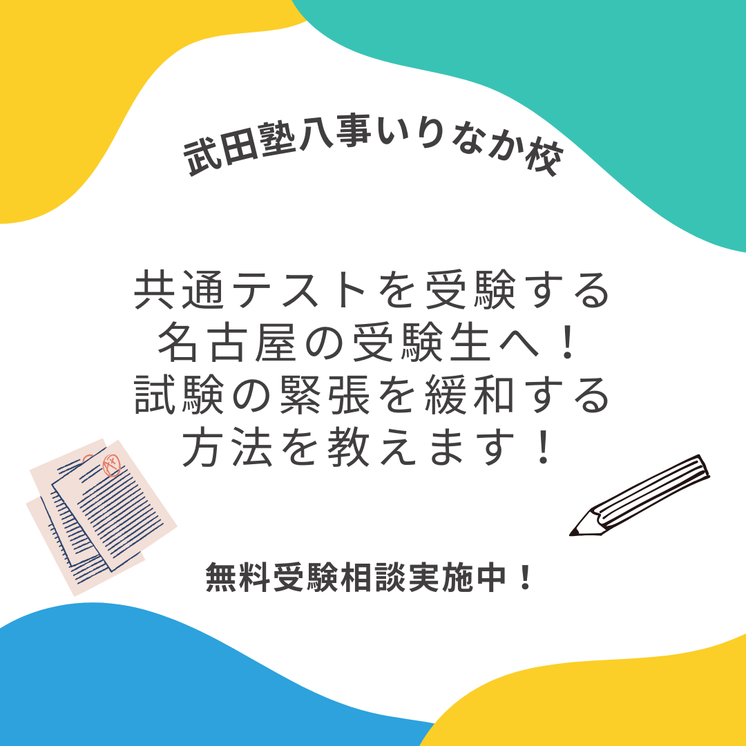 【共通テストを受験する名古屋の受験生へ】試験の緊張を緩和する方法を教えます！
