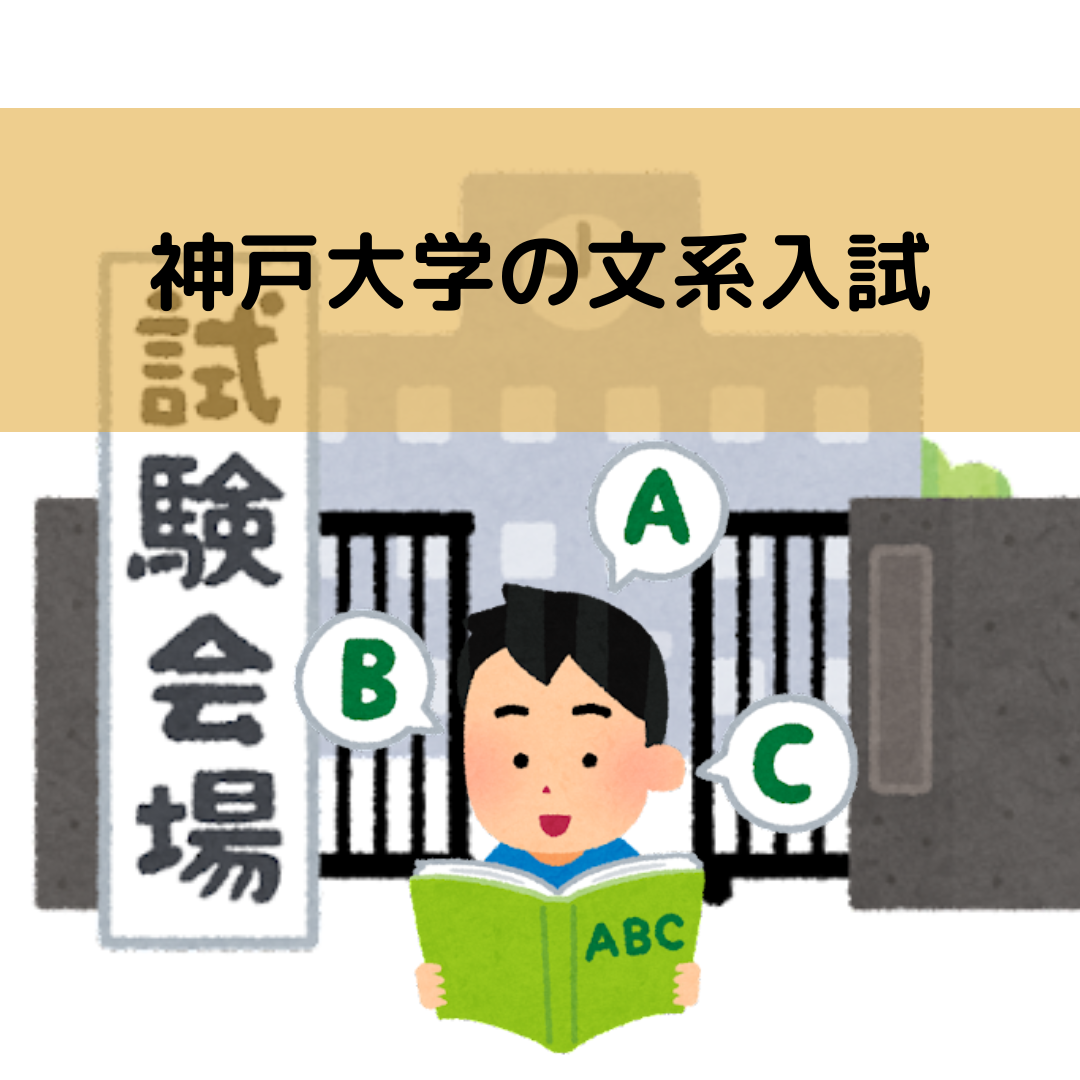 【神戸大学を目指している方必見！】神戸大学の文系入試について分析しました！