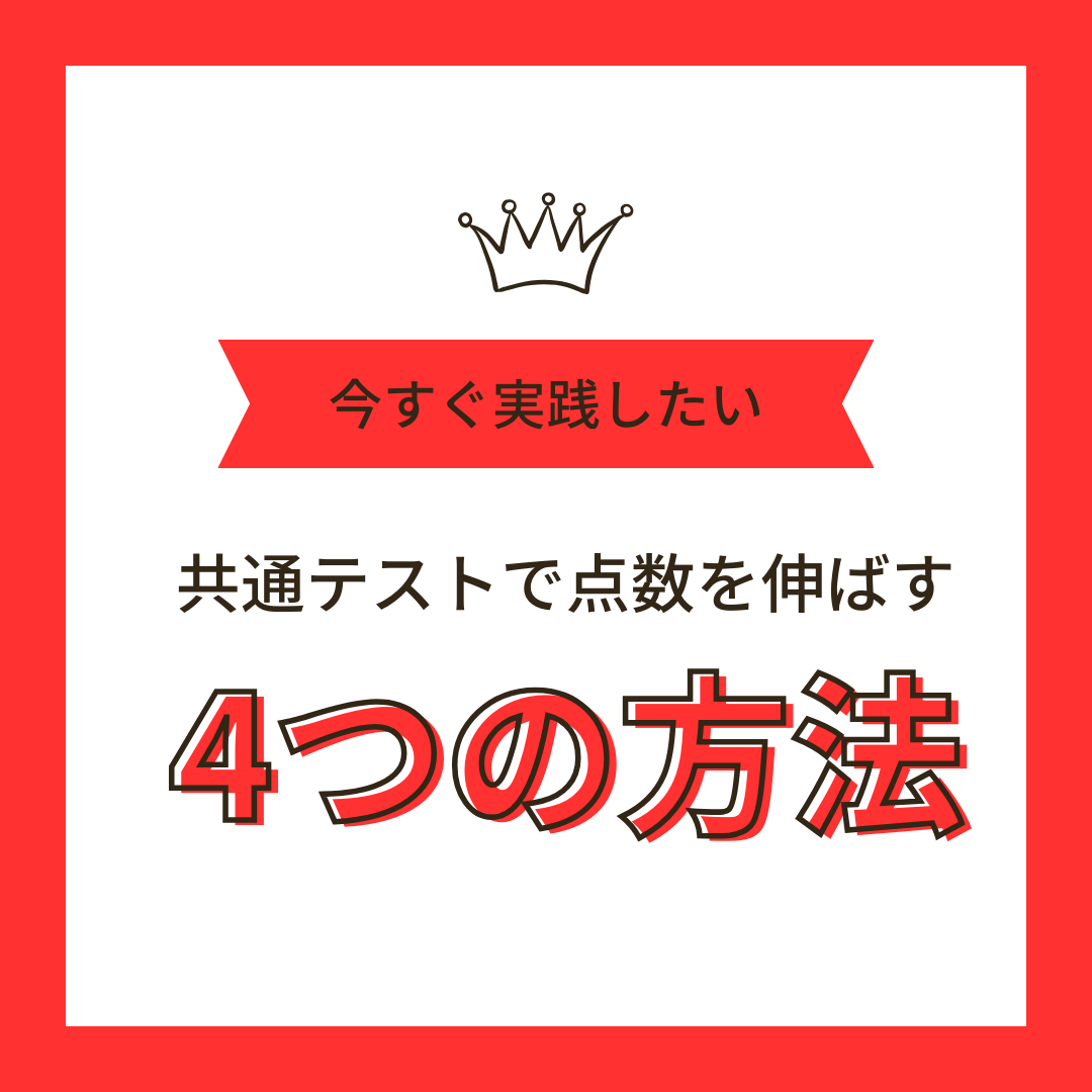 【受験生必見！】共通テスト直前期の過ごし方