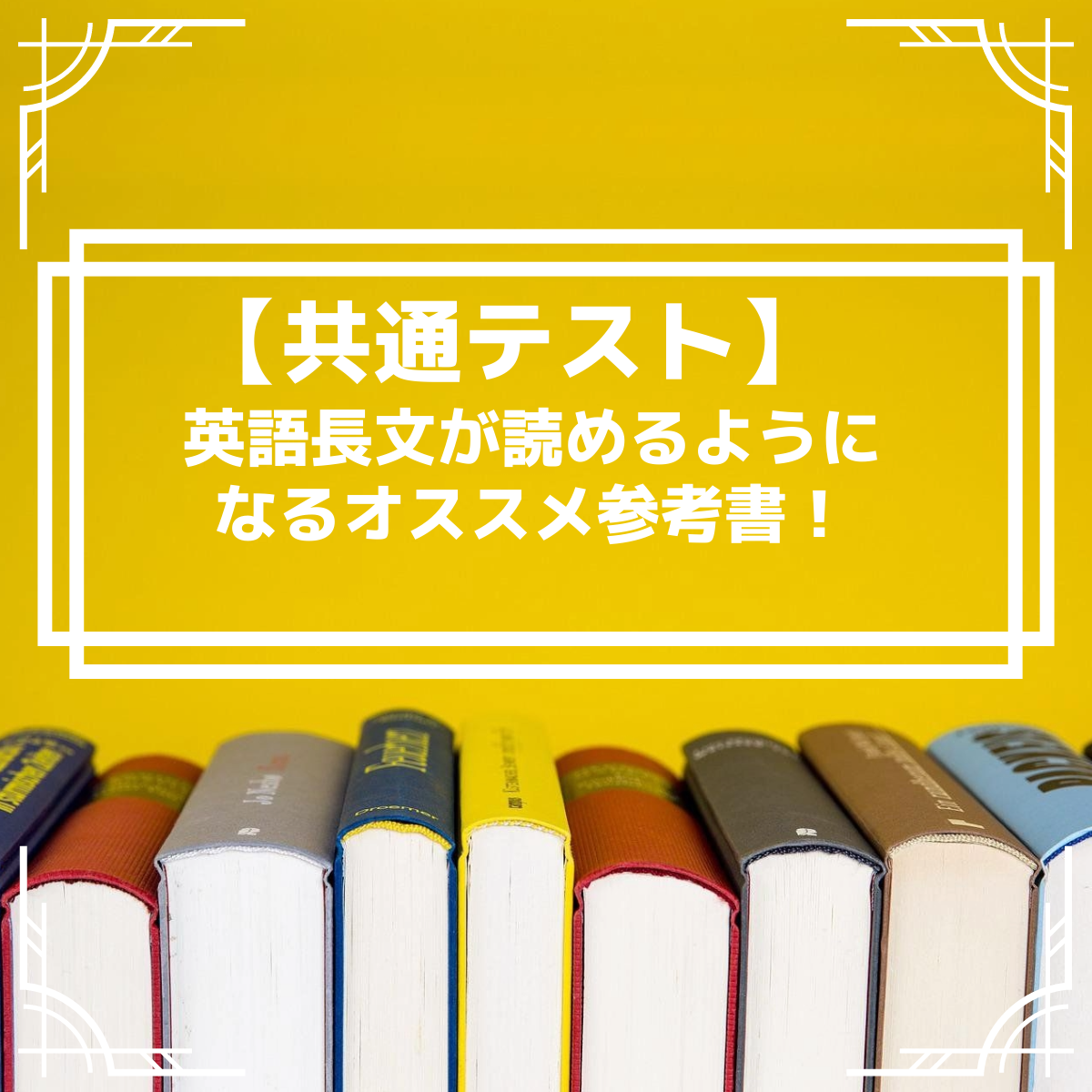【共通テスト】英語長文が読めるようになるオススメ参考書！