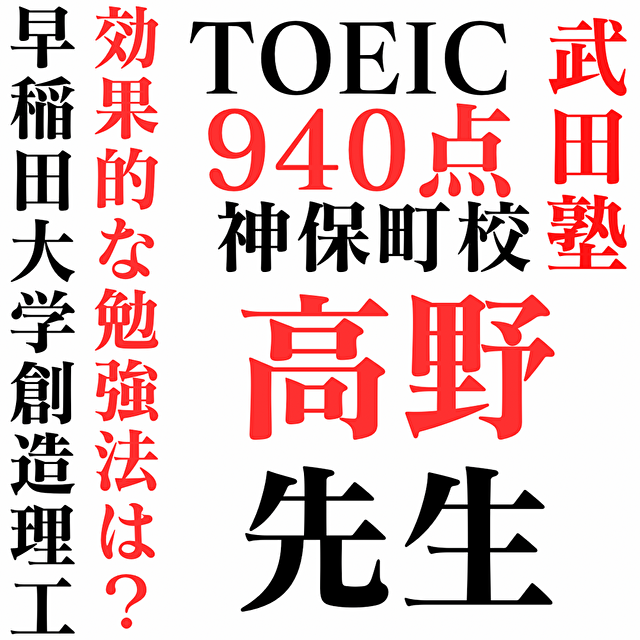 理系ながらTOEIC940点を取得！早稲田大学創造理工学部、高野先生の驚きの勉強方法を紹介！