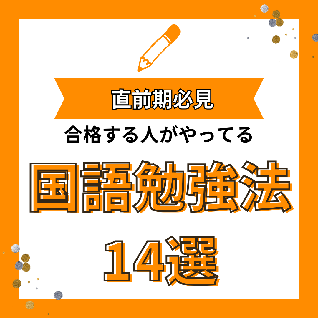 【受験生必見】合格する人が12月にやっている国語の勉強法14選