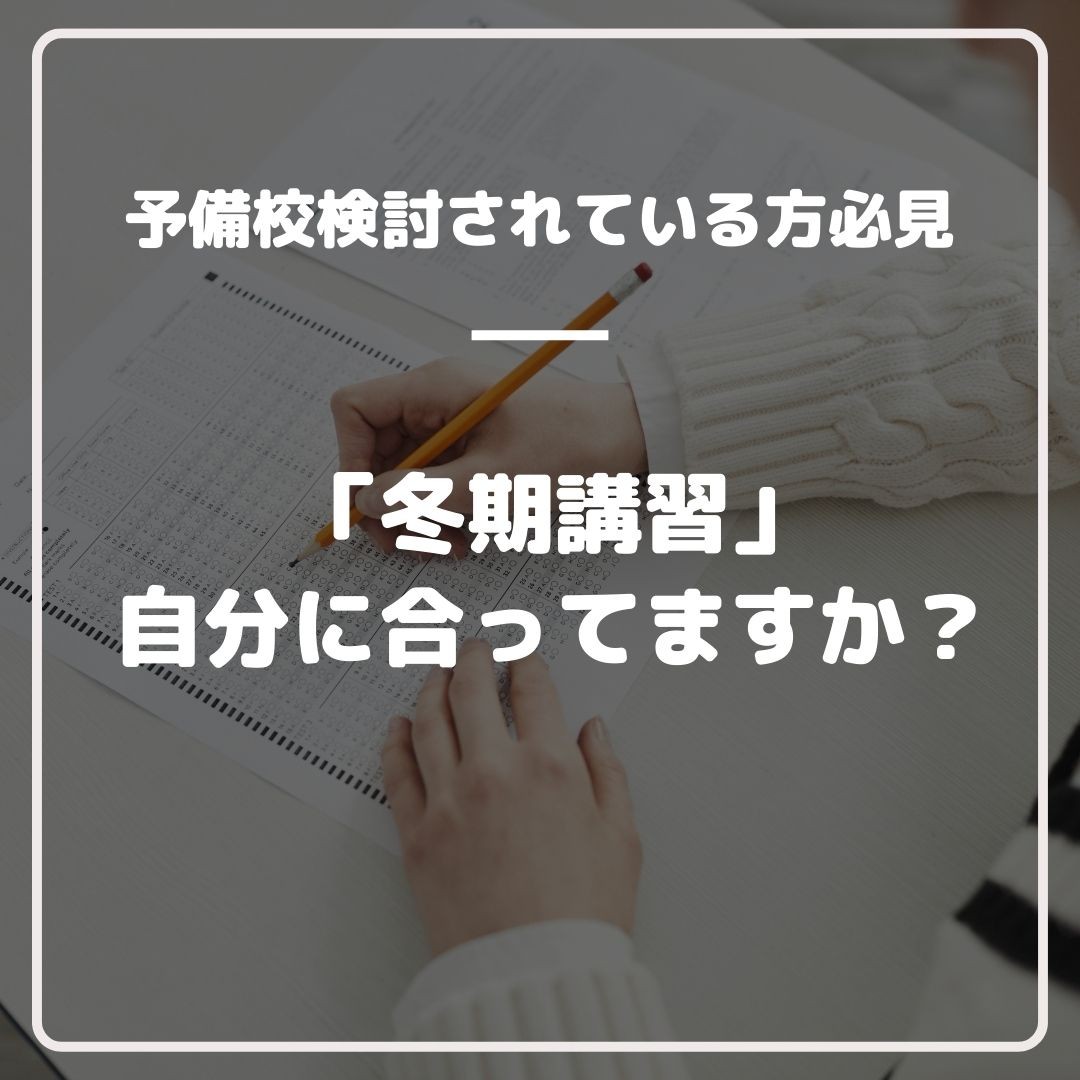 【受験対策】冬期講習って有効？自分に合っているか考えよう！