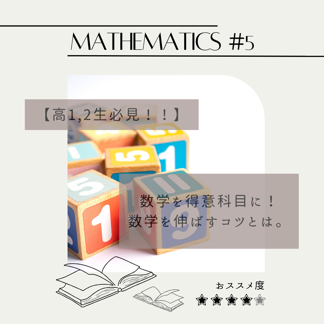 【高1,2生必見！！】数学を得意科目に！数学を伸ばすコツとは。