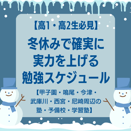 【高1・高2生必見】冬休みで確実に実力を上げる勉強スケジュール【甲子園・鳴尾・今津・武庫川・西宮・尼崎周辺の塾・予備校・学習塾】