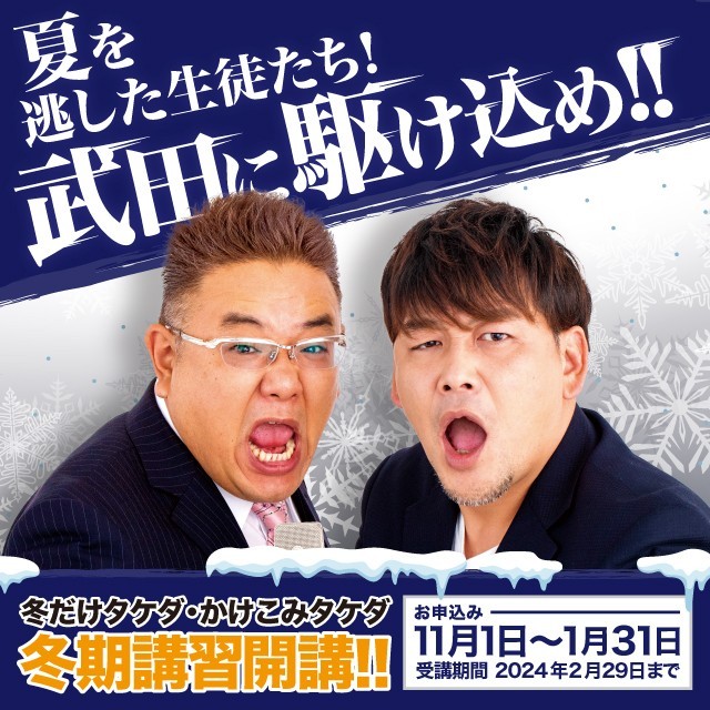 【高1・高2生必見】「冬だけタケダ」11月申込開始！
