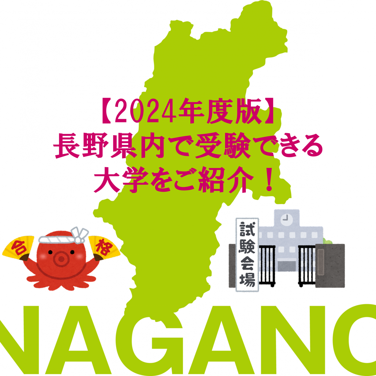 2024年度版長野県で受験できる大学アイキャッチ