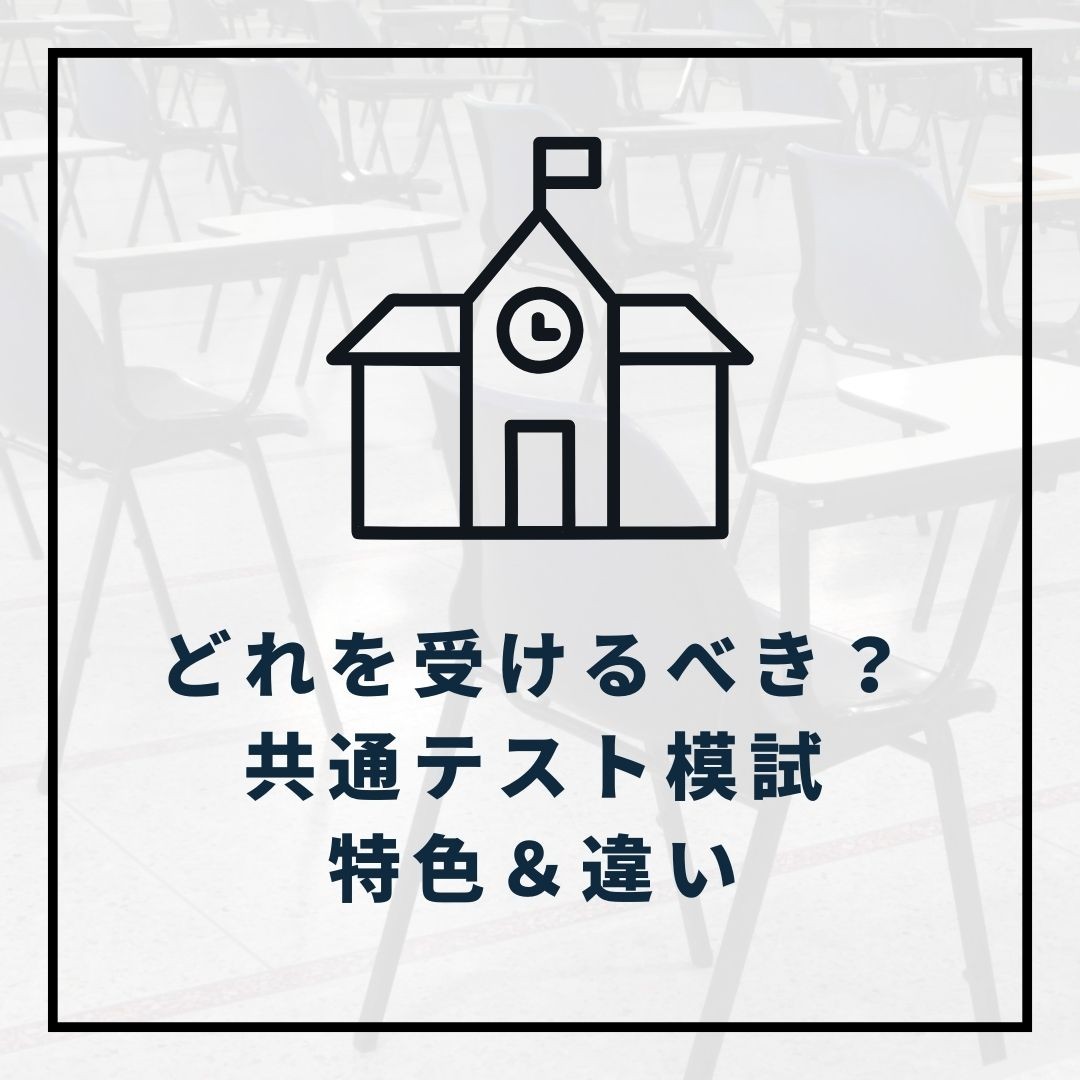 共通テスト模試の特色&違い＜駿台・東進・河合・ベネッセ＞