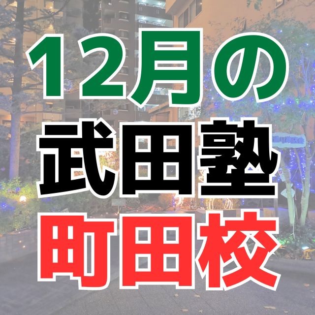 【12月の町田校】〜入試前後の注意点とイルミネーション編〜