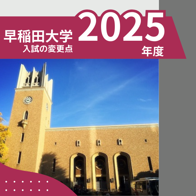 【早稲田志望必見】早稲田大学の入試は2025年度からどう変わる？