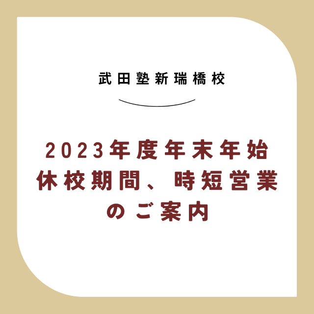 【武田塾新瑞橋校】2023年度年末年始休校期間、時短営業のご案内