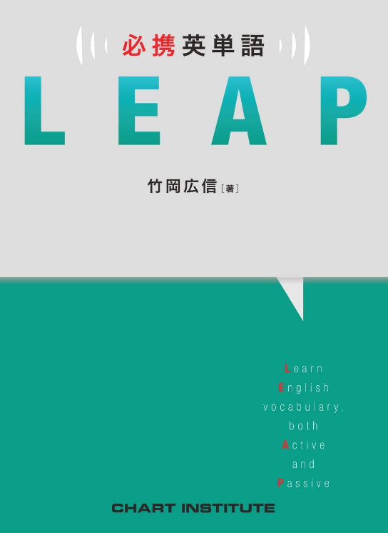 英語　単語　シスタン　ターゲット　LEAP　竹岡　日東駒専　マーチ　早慶　勉強　