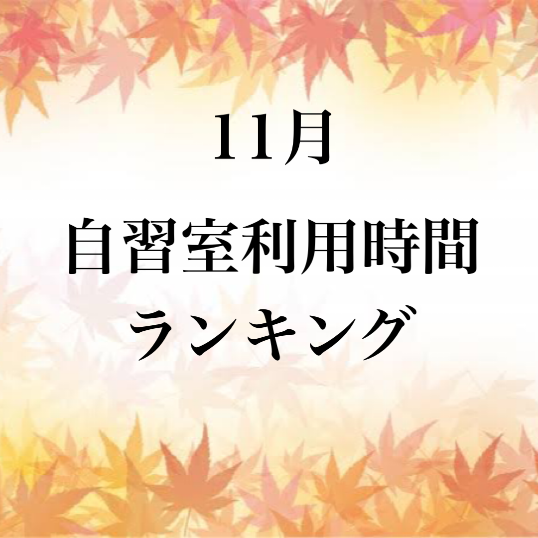 【2連覇達成⁉】11月の自習室利用時間ランキング！